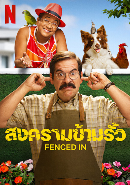 Fenced In (2022) สงครามข้ามรั้ว