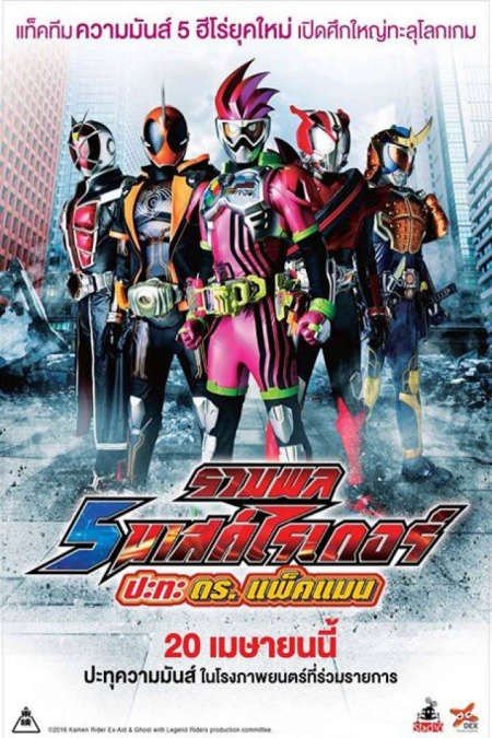 Kamen Rider Heisei Generations: Dr. Pac-Man vs. Ex-Aid & Ghost with Legend Rider (2016) รวมพล 5 มาสค์ไรเดอร์ ปะทะ ดร. แพ็คแมน