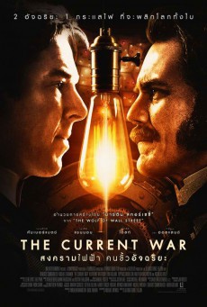 The Current War สงครามไฟฟ้า คนขั้วอัจฉริยะ