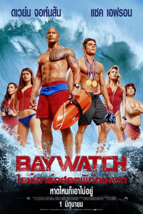 Baywatch (2017) ไลฟ์การ์ดฮอตพิทักษ์หาด