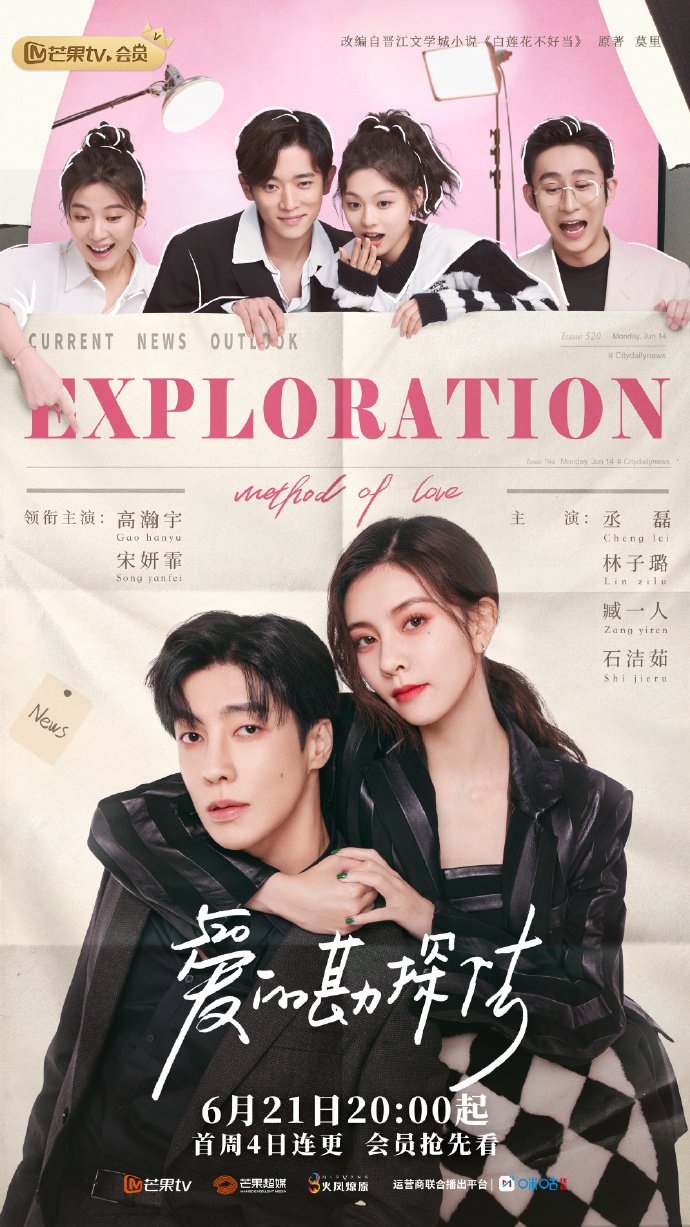 ซีรี่ย์จีน Exploration Methods of Love (2023) สำรวจใจไขรหัสรัก พากย์ไทย (จบ)