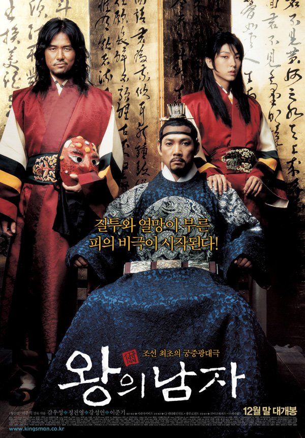 The King and the Clown (2005) กบฏรักจอมแผ่นดิน