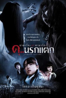 Sadako vs. Kayako ซาดาโกะ ปะทะ คายาโกะ ดุ..นรกแตก