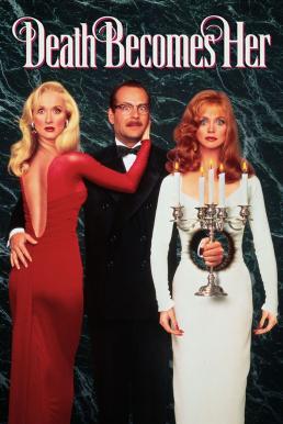 Death Becomes Her (1992) อมตะเจ้าขาขออยู่ค้ำฟ้าด้วยคน