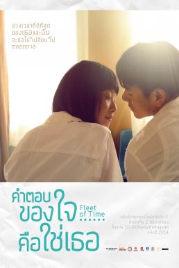 Fleet of Time (2014) คำตอบของใจ…คือใช่เธอ