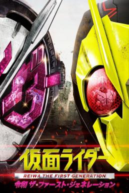 Kamen Rider Reiwa The First Generation (2019) มาสค์ไรเดอร์ กำเนิดใหม่ไอ้มดแดงยุคเรย์วะ