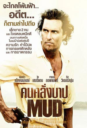 Mud (2012) คนคลั่งบาป