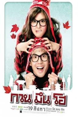 Kuan meun ho (2010) กวน มึน โฮ