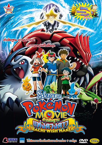 Pokemon The Movie 6 (2003) โปเกมอน มูฟวี่ 6 คําอธิฐานแห่งดวงดาว