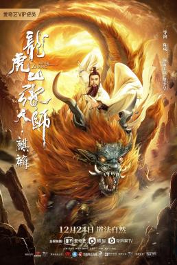 Taoist Master Kylin (2020) ปรมาจารย์ลัทธิเต๋า ฉีหลิน