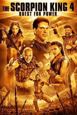 The Scorpion King 4 Quest for Power (2015) เดอะ สกอร์เปี้ยน คิง 4 ศึกชิงอำนาจจอมราชันย์