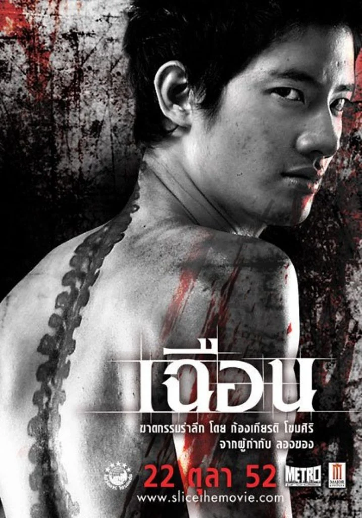 Slice (2009) เฉือน