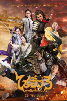 A Chinese Odyssey 3 (2016) ไซอิ๋ว เดี๋ยวลิงเดี๋ยวคน 3