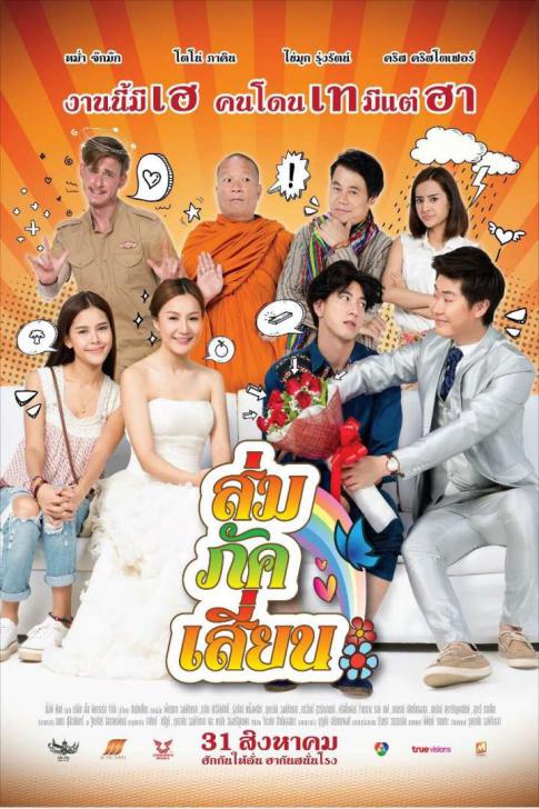 Som Puk Sian (2017) ส่มภัคเสี่ยน