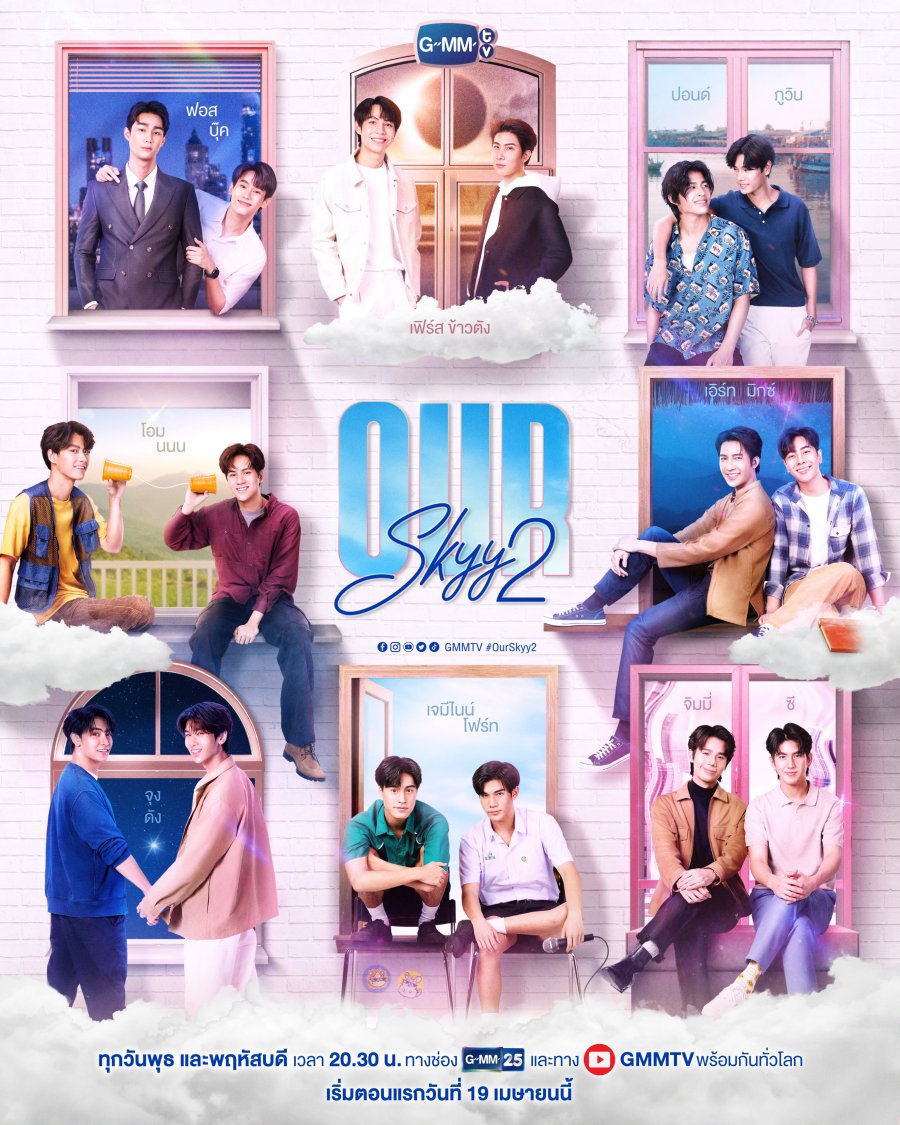 ซีรีส์วาย OUR SKYY 2