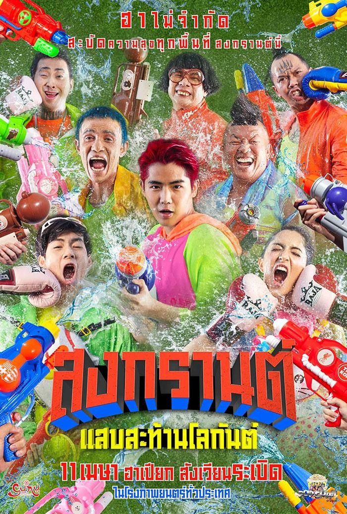 Boxing Sangkran (2019) สงกรานต์ แสบสะท้านโลกันต์