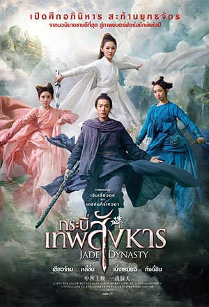 Jade Dynasty (2019) กระบี่เทพสังหาร