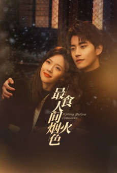 ซีรี่ส์จีน Falling Before Fireworks (2023) ดอกไม้ไฟแห่งรัก | ซับไทย (จบ)