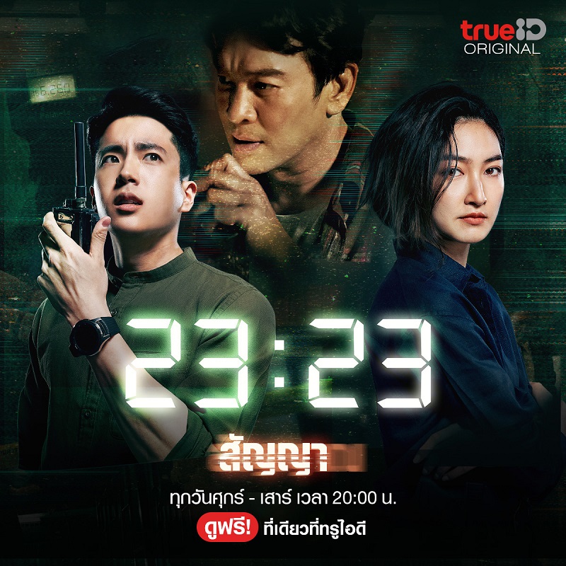 ซีรี่ส์ไทย 23:23 สัญญาสัญญาณ