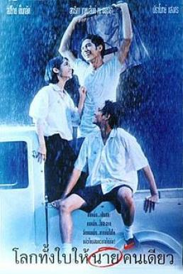 Romantic Blue (1995) โลกทั้งใบให้นายคนเดียว