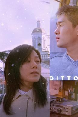 Ditto รักต่างมิติ (2000) บรรยายไทย