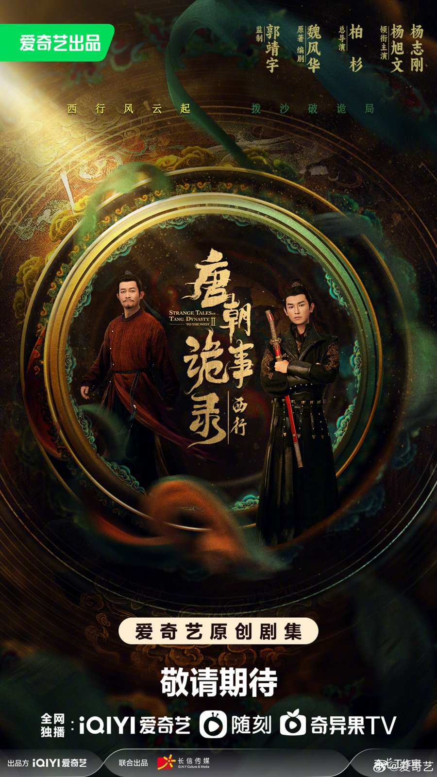 ซีรีส์จีน Strange Tales of Tang Dynasty II To the West (2024) ปริศนาลับราชวงศ์ถัง เส้นทางสู่ตะวันตก ซับไทย